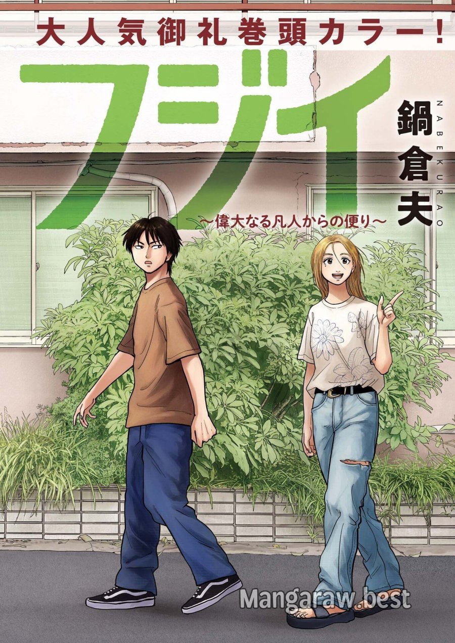 路傍のフジイ〜偉大なる凡人からの便り〜 第62話 - Page 1