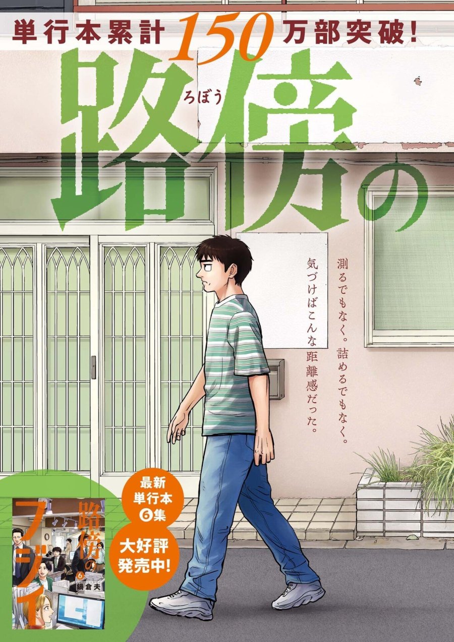 路傍のフジイ〜偉大なる凡人からの便り〜 第62話 - Page 2