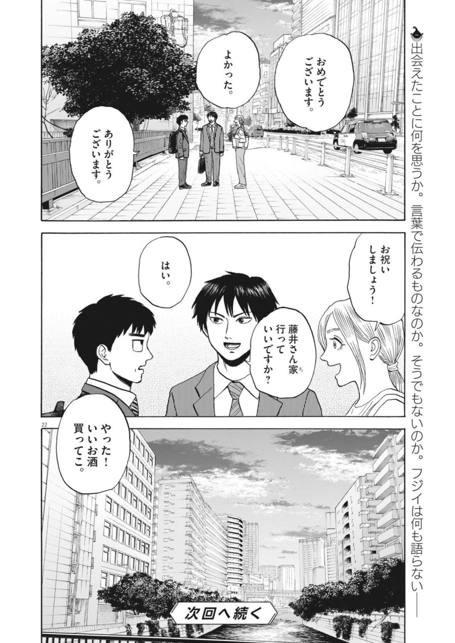 路傍のフジイ〜偉大なる凡人からの便り〜 第62話 - Page 22