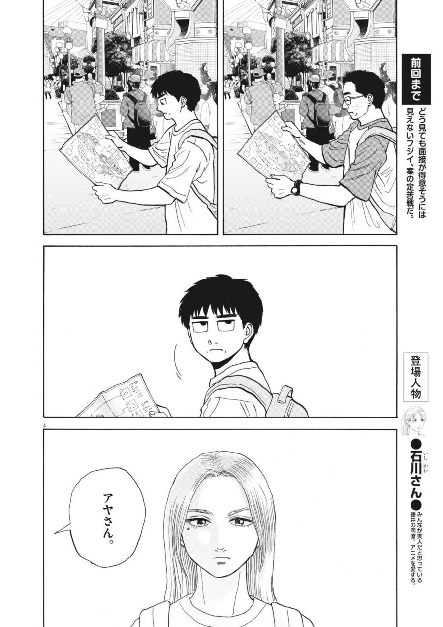 路傍のフジイ〜偉大なる凡人からの便り〜 第62話 - Page 4