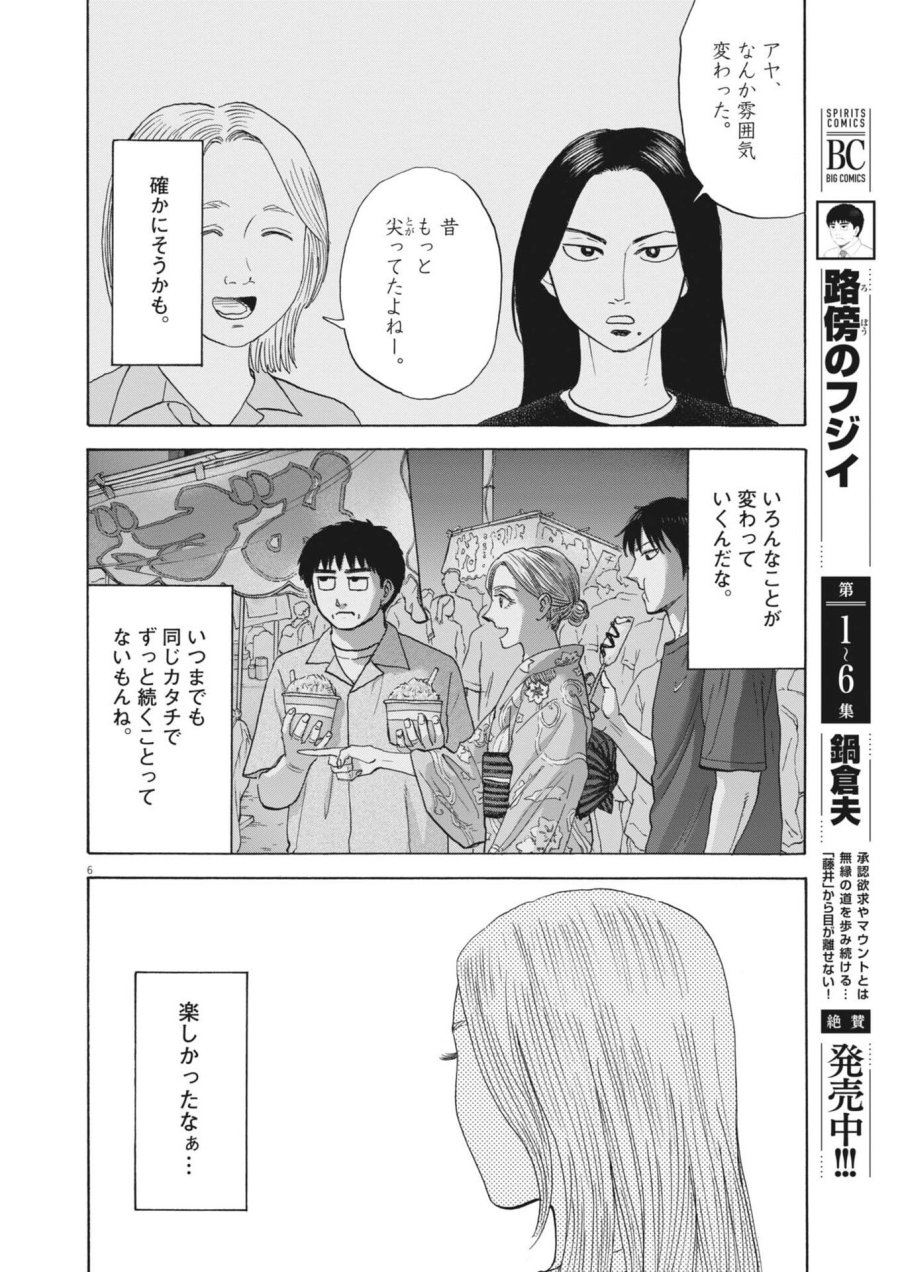 路傍のフジイ〜偉大なる凡人からの便り〜 第62話 - Page 6