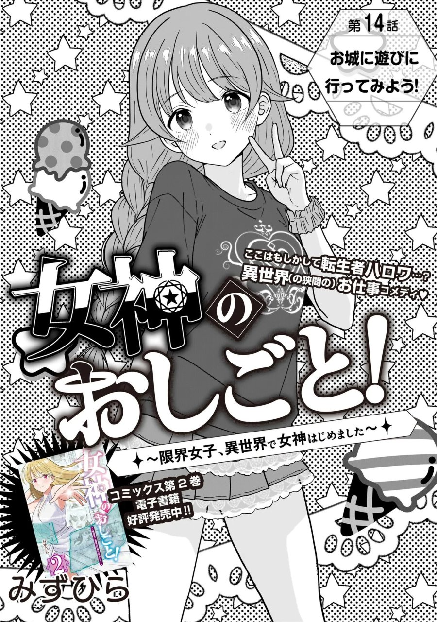 女神のおしごと!～限界女子、異世界で女神はじめました～ 第14話 - Page 2