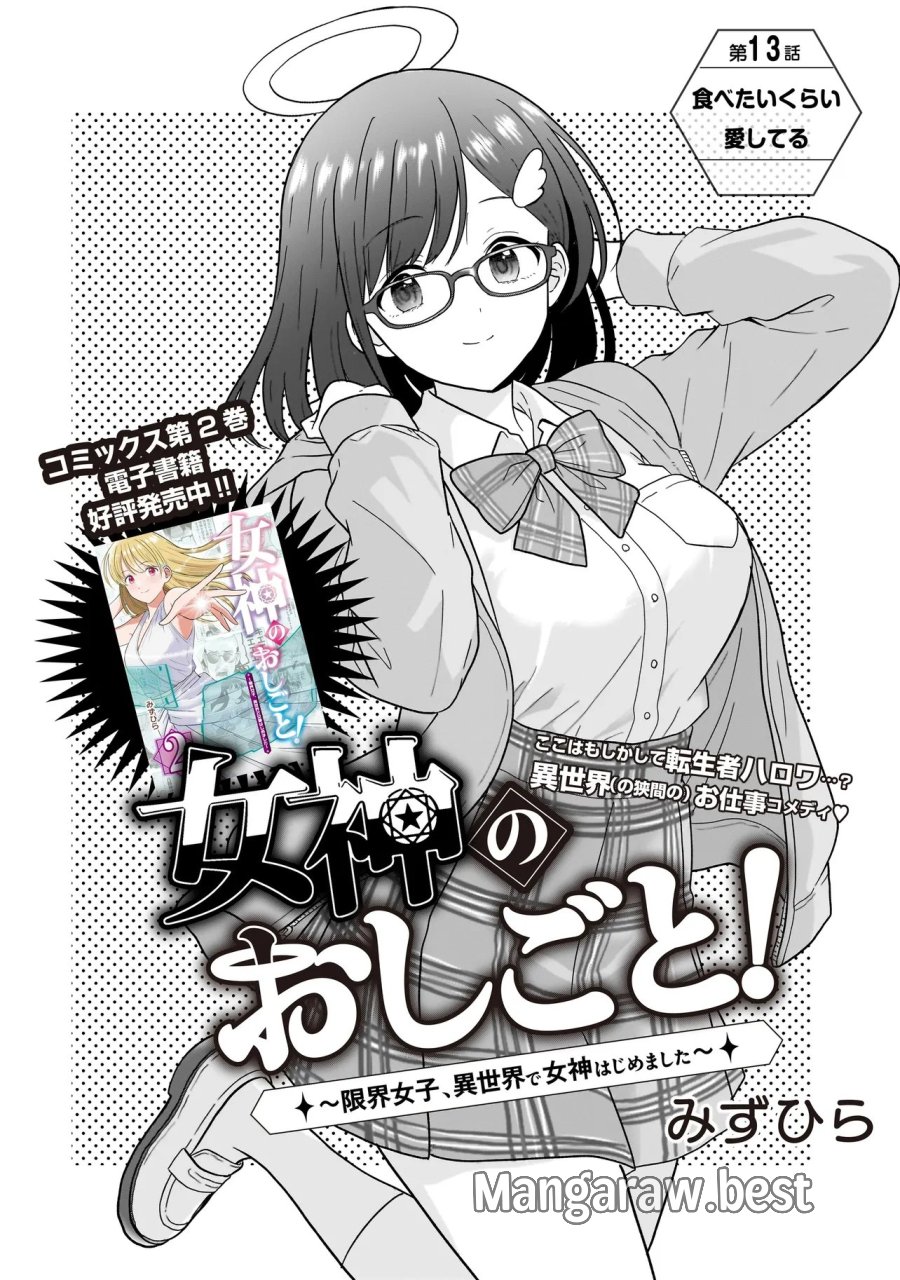 女神のおしごと!～限界女子、異世界で女神はじめました～ 第13話 - Page 2