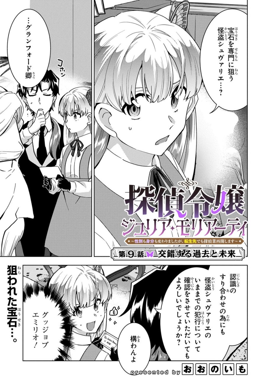 探偵令嬢ジュリア・モリアーティ～性別も身分も変わりましたが、転生先でも探偵業再開します～ 第9話 - Page 1