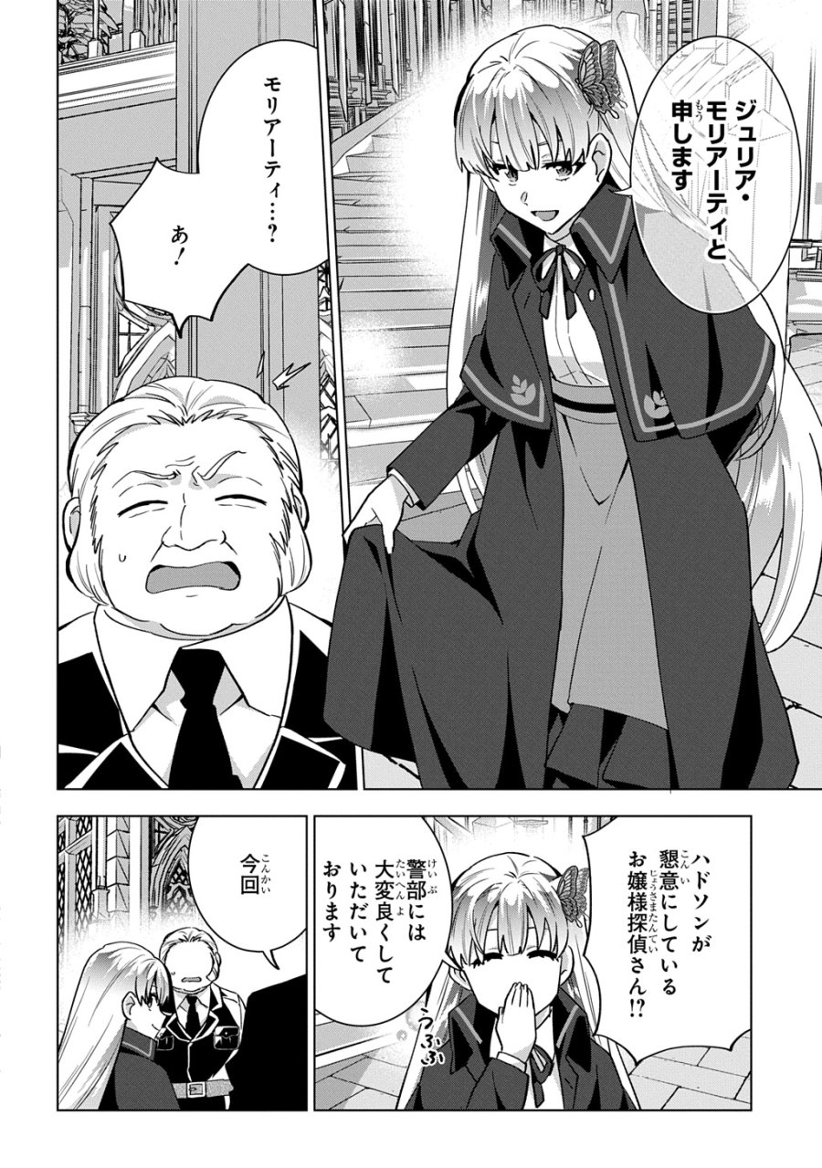 探偵令嬢ジュリア・モリアーティ～性別も身分も変わりましたが、転生先でも探偵業再開します～ 第9話 - Page 18