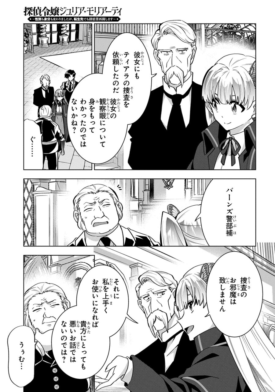 探偵令嬢ジュリア・モリアーティ～性別も身分も変わりましたが、転生先でも探偵業再開します～ 第9話 - Page 19