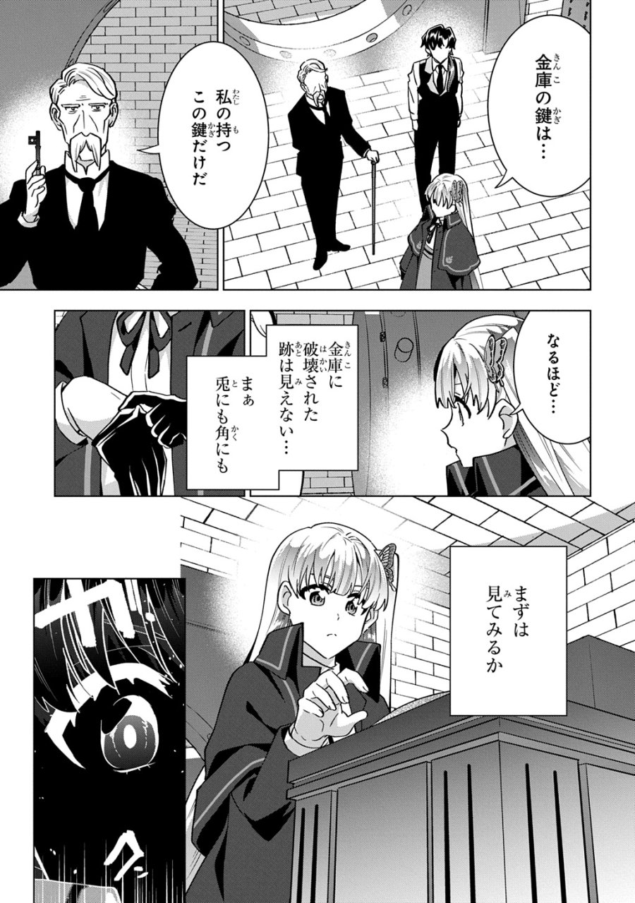 探偵令嬢ジュリア・モリアーティ～性別も身分も変わりましたが、転生先でも探偵業再開します～ 第9話 - Page 21