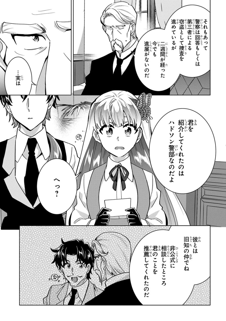 探偵令嬢ジュリア・モリアーティ～性別も身分も変わりましたが、転生先でも探偵業再開します～ 第9話 - Page 7