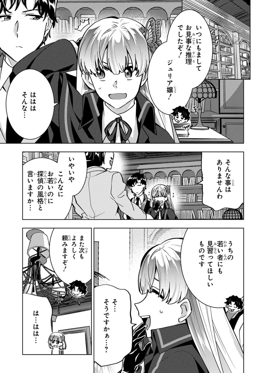 探偵令嬢ジュリア・モリアーティ～性別も身分も変わりましたが、転生先でも探偵業再開します～ 第8話 - Trang 1