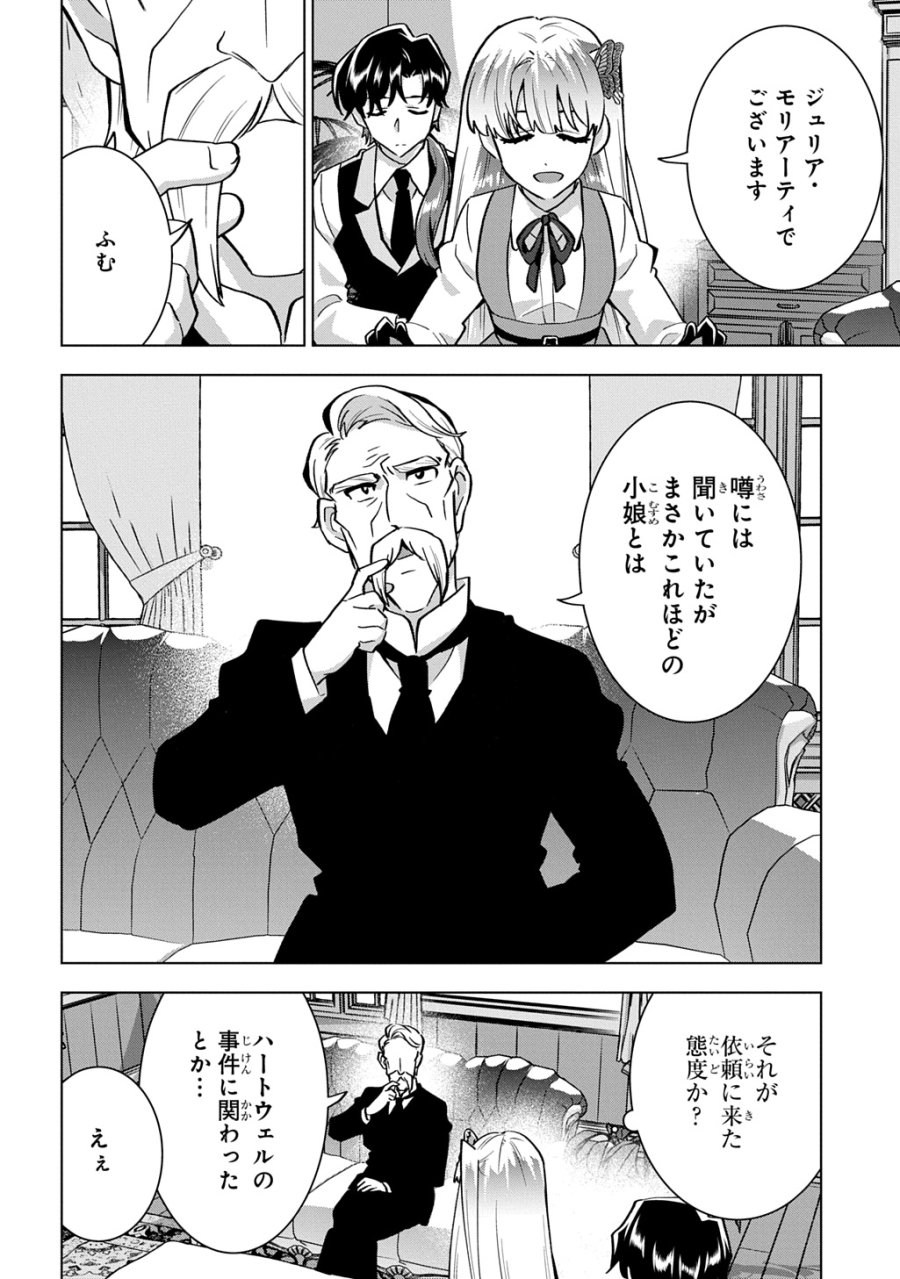 探偵令嬢ジュリア・モリアーティ～性別も身分も変わりましたが、転生先でも探偵業再開します～ 第8話 - Trang 16