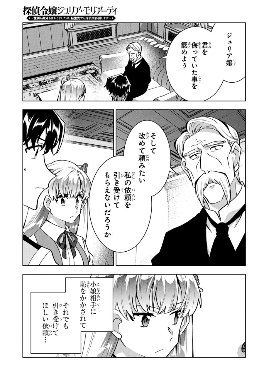 探偵令嬢ジュリア・モリアーティ～性別も身分も変わりましたが、転生先でも探偵業再開します～ 第8話 - Trang 23