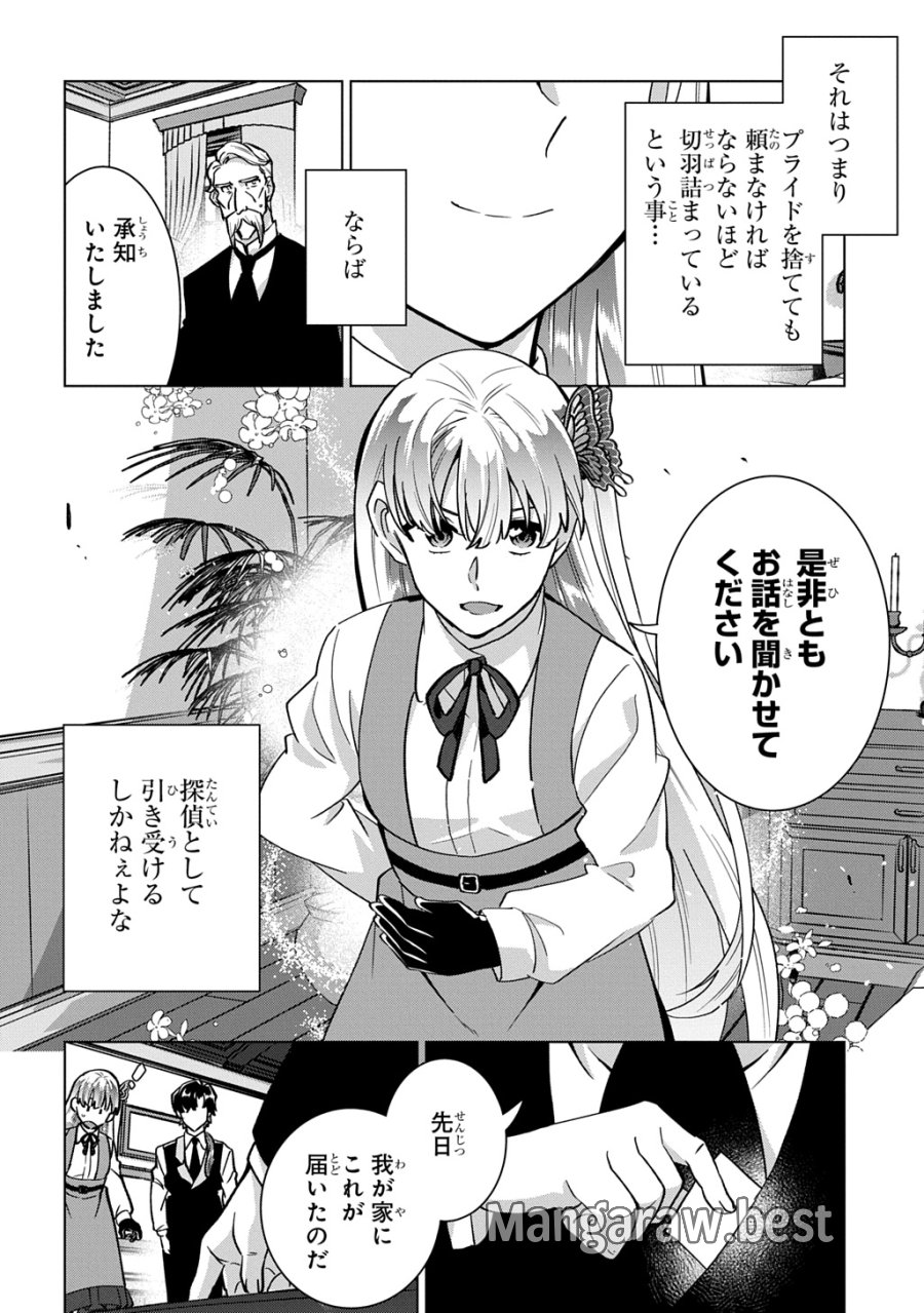 探偵令嬢ジュリア・モリアーティ～性別も身分も変わりましたが、転生先でも探偵業再開します～ 第8話 - Trang 24