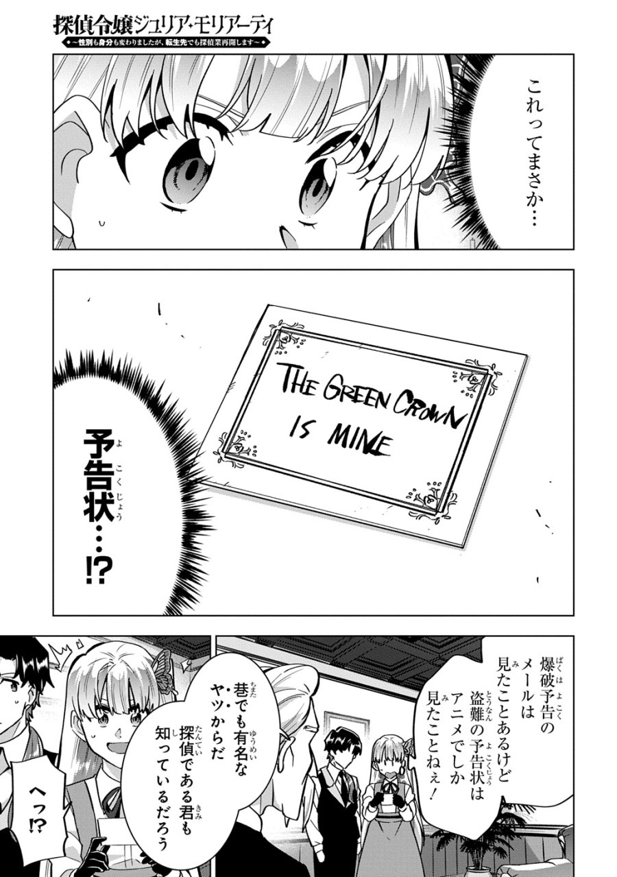 探偵令嬢ジュリア・モリアーティ～性別も身分も変わりましたが、転生先でも探偵業再開します～ 第8話 - Trang 25