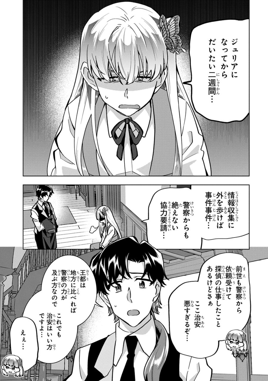 探偵令嬢ジュリア・モリアーティ～性別も身分も変わりましたが、転生先でも探偵業再開します～ 第8話 - Trang 3