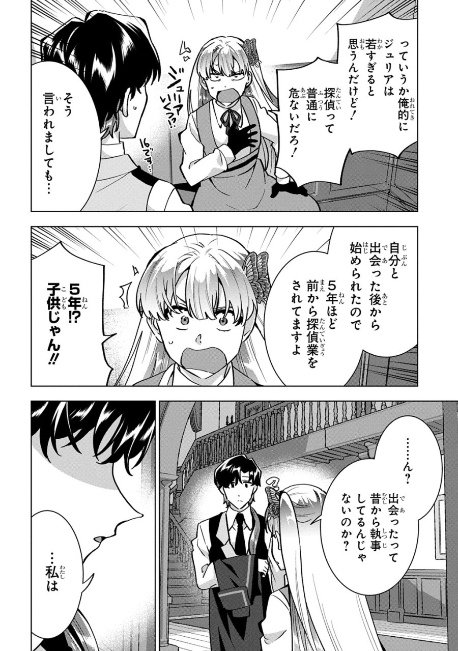 探偵令嬢ジュリア・モリアーティ～性別も身分も変わりましたが、転生先でも探偵業再開します～ 第8話 - Trang 4