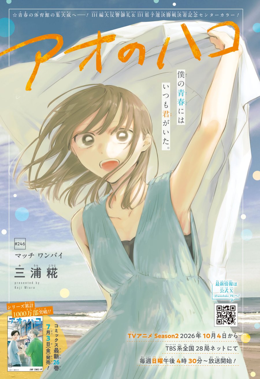 アオのハコ 第246話 - Page 1