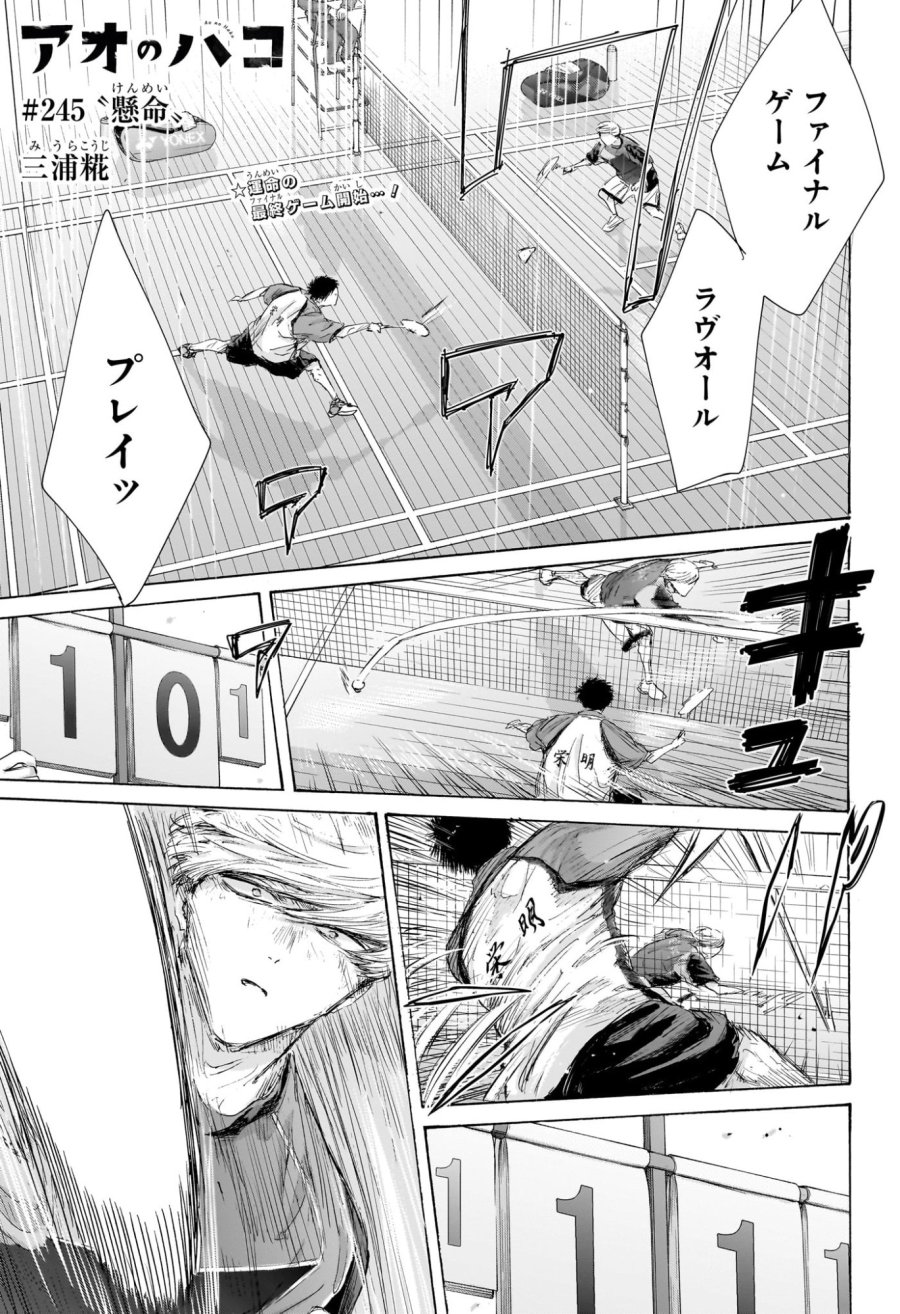 アオのハコ 第245話 - Page 1