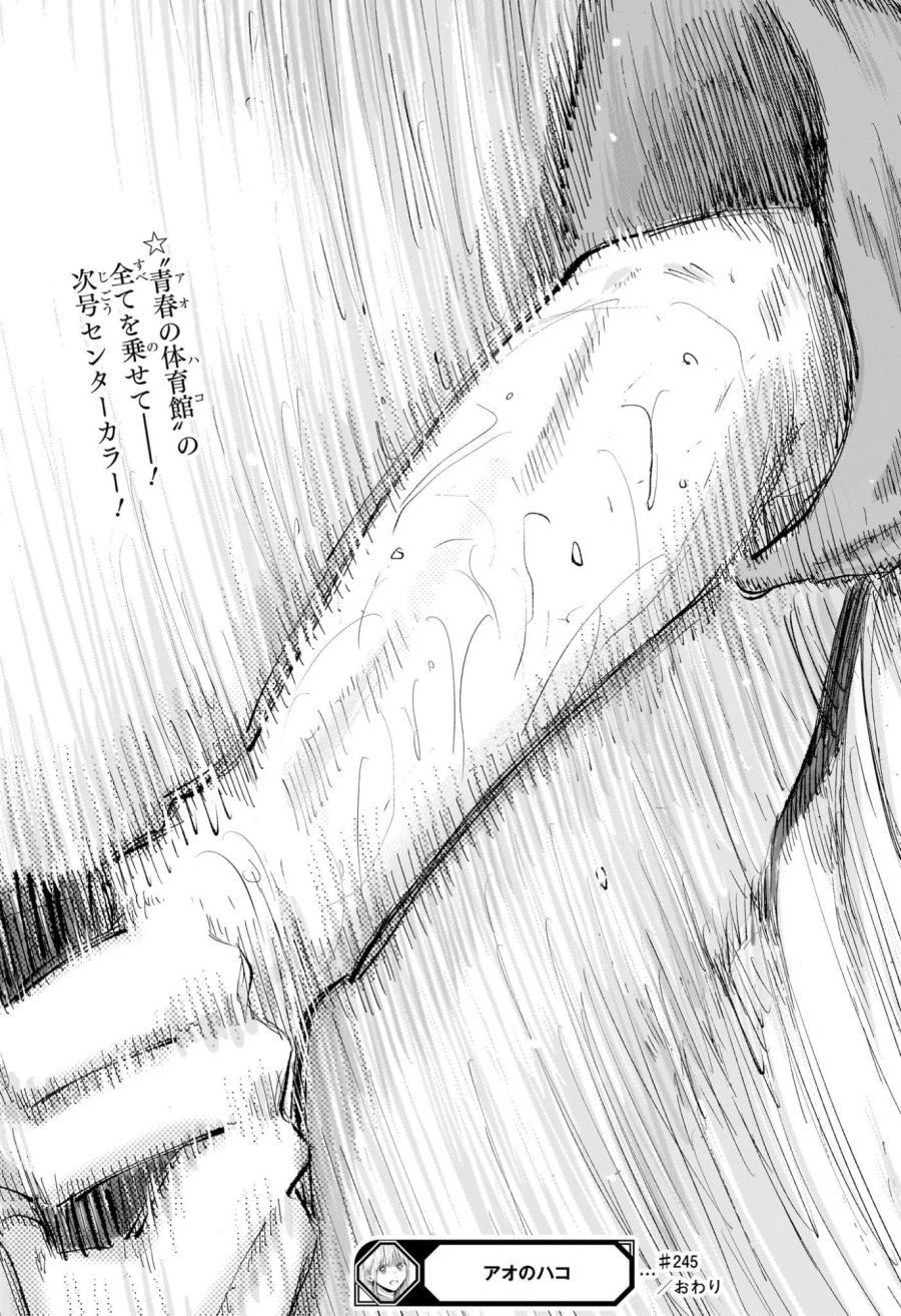 アオのハコ 第245話 - Page 19
