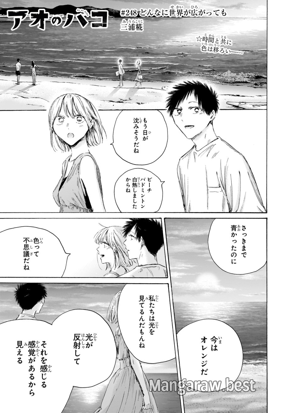 アオのハコ 第248話 - Page 1