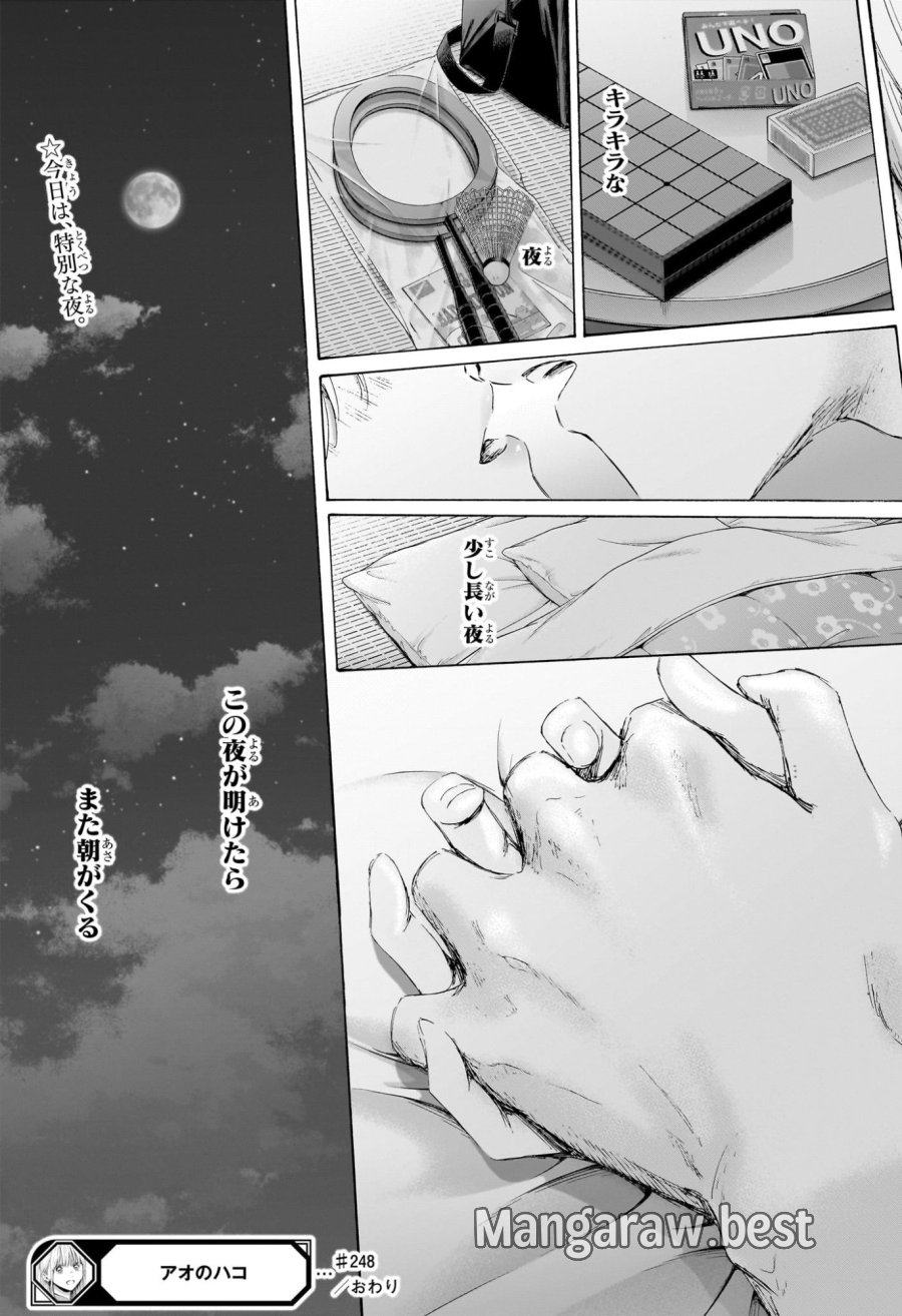 アオのハコ 第248話 - Page 19