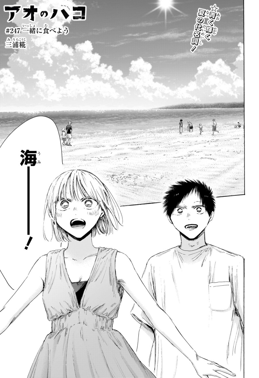 アオのハコ 第247話 - Page 1