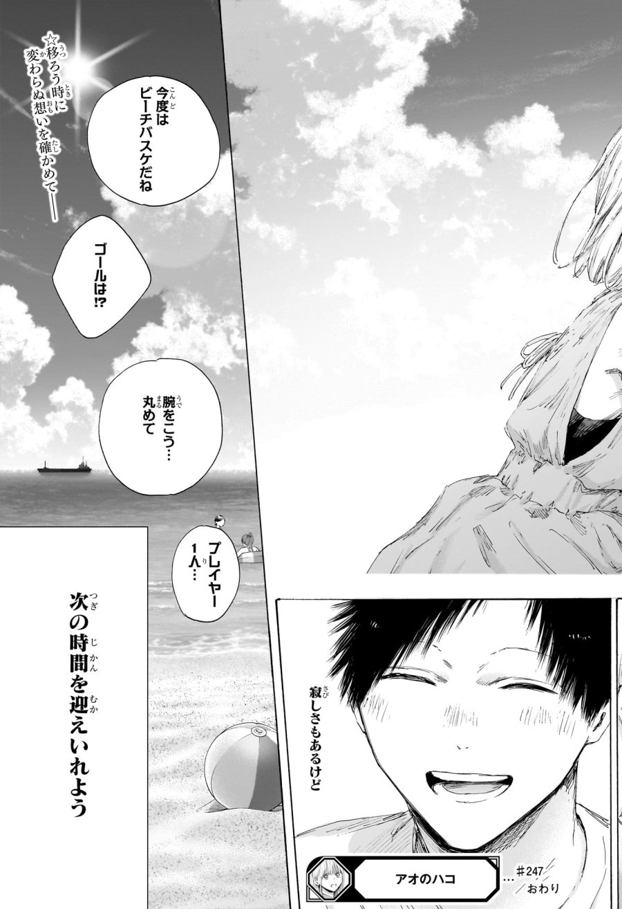 アオのハコ 第247話 - Page 19
