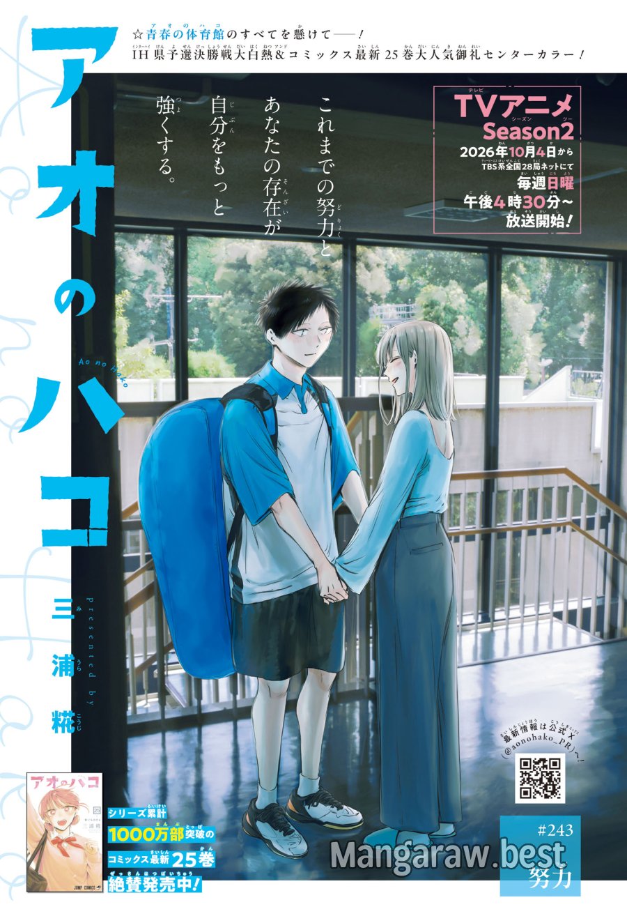 アオのハコ 第243話 - Trang 1