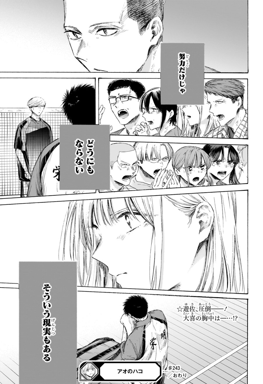 アオのハコ 第243話 - Trang 21