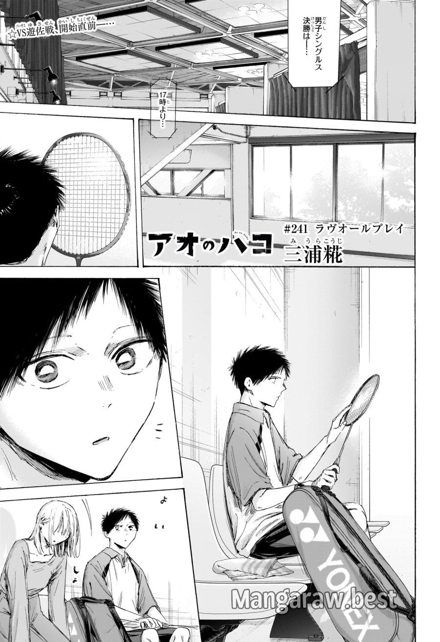 アオのハコ 第241話 - Trang 1