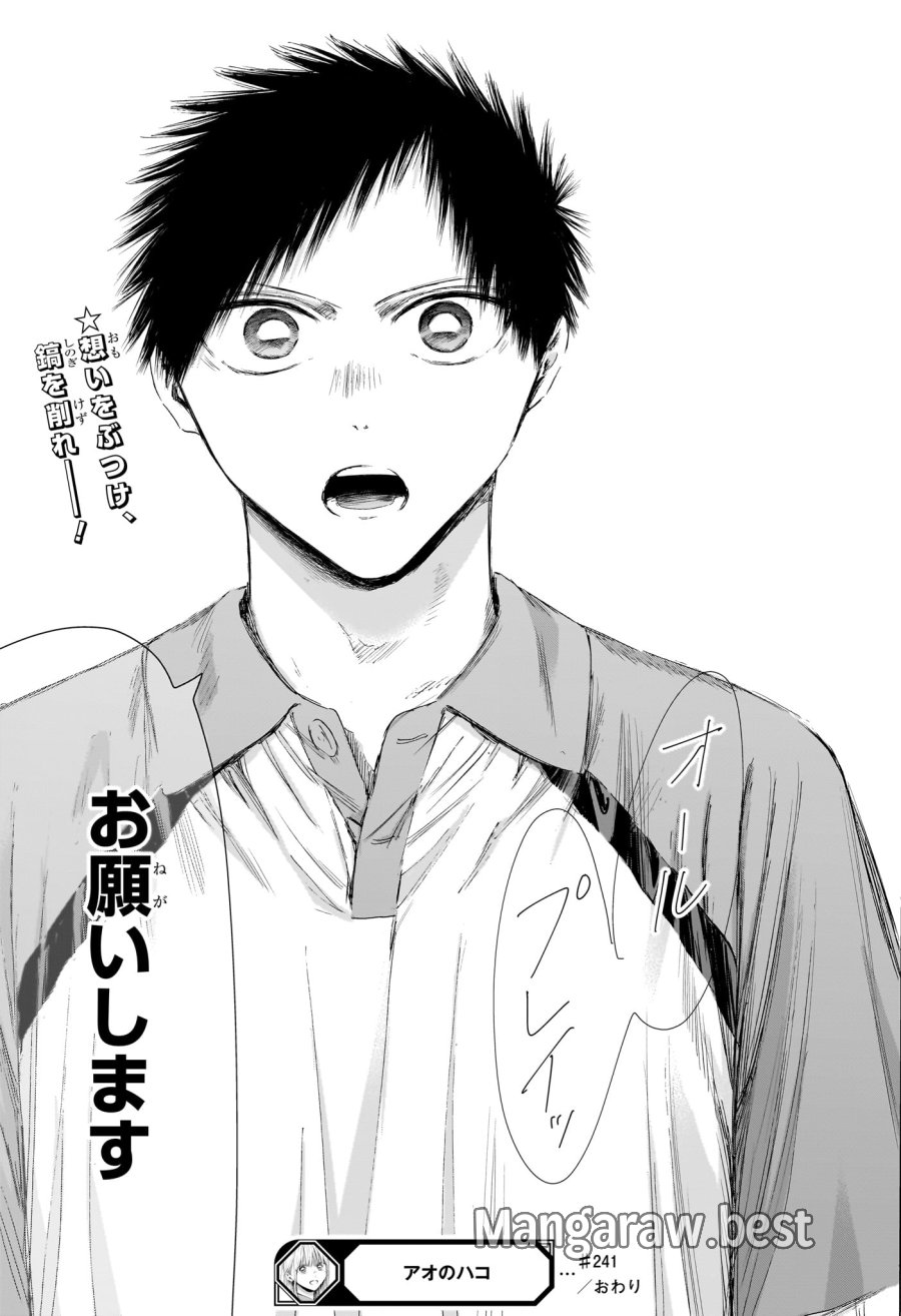 アオのハコ 第241話 - Trang 19