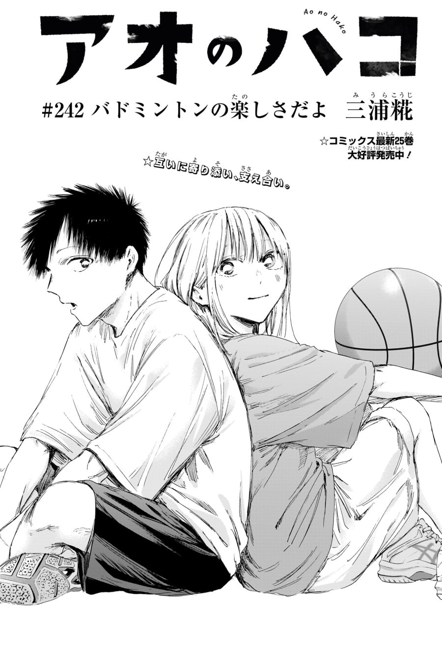 アオのハコ 第242話 - Trang 1