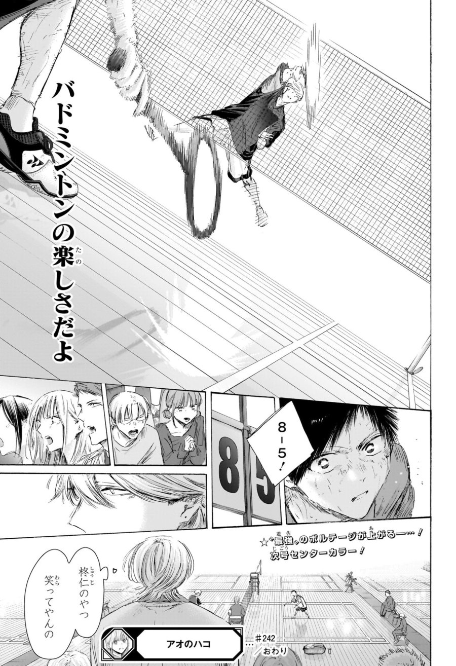 アオのハコ 第242話 - Trang 19