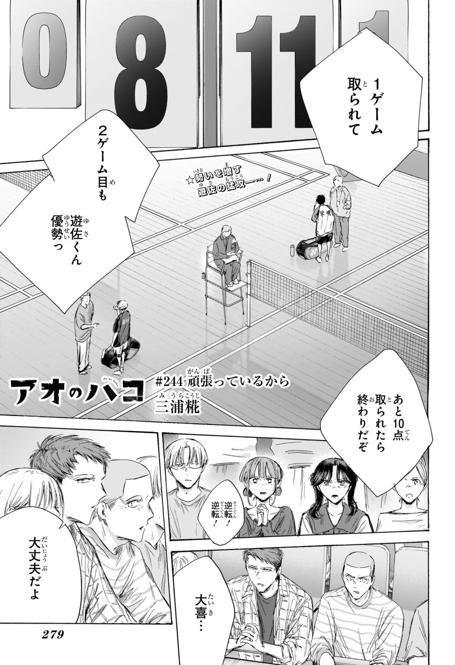 アオのハコ 第244話 - Page 1