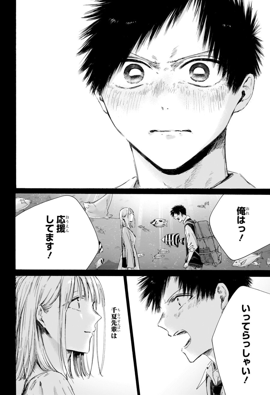 アオのハコ 第244話 - Page 14