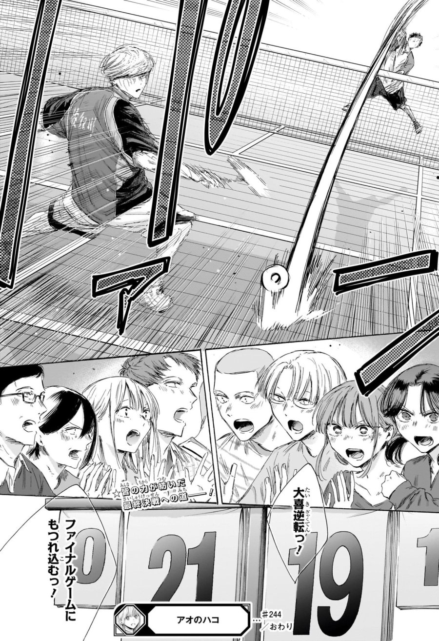 アオのハコ 第244話 - Page 19
