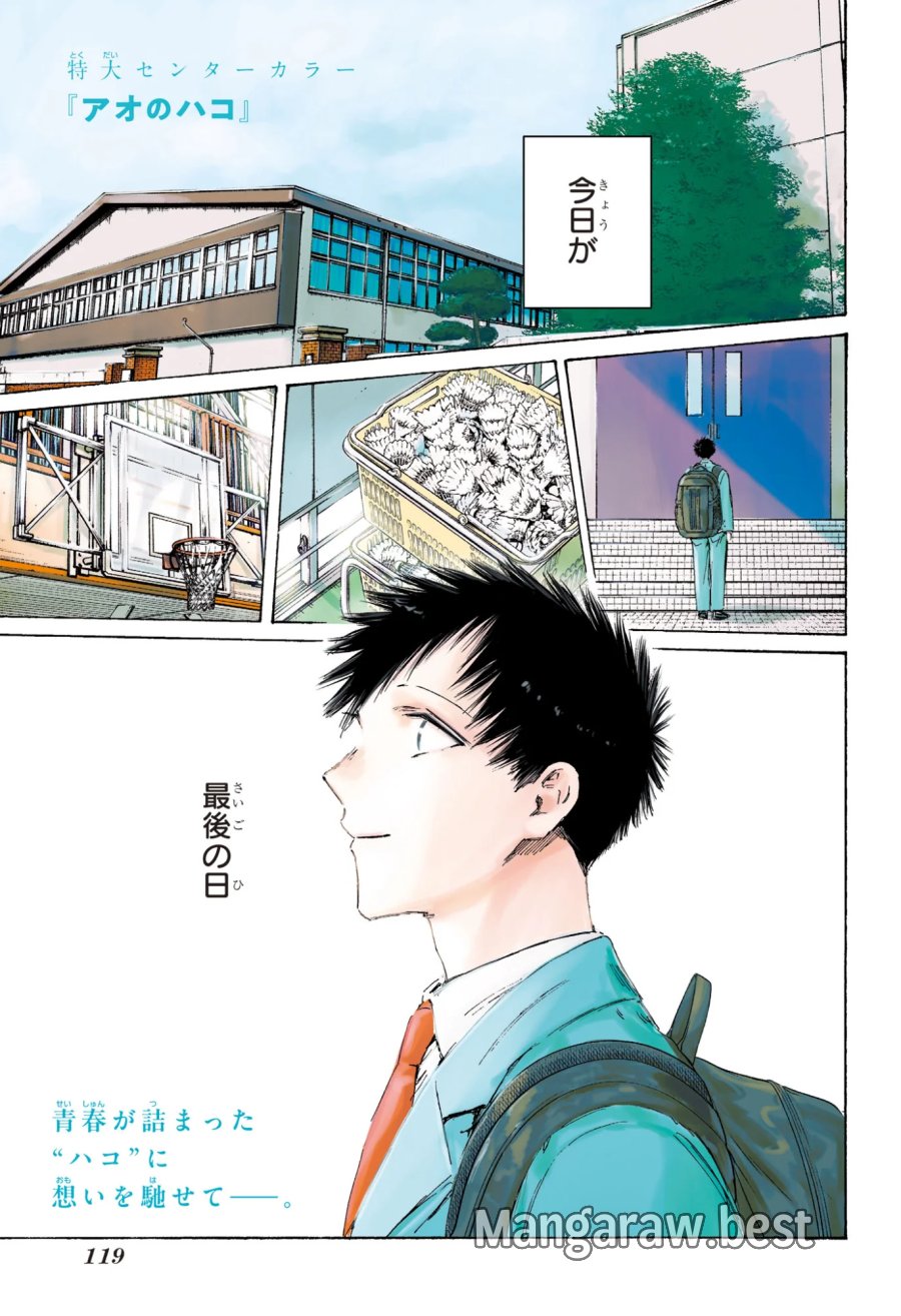アオのハコ 第250話 - Page 1