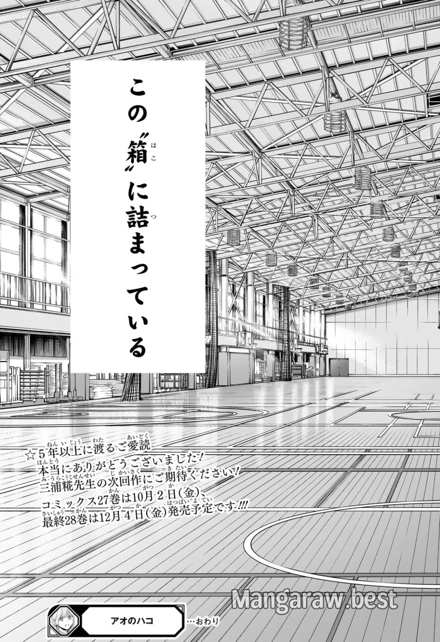 アオのハコ 第250話 - Page 22