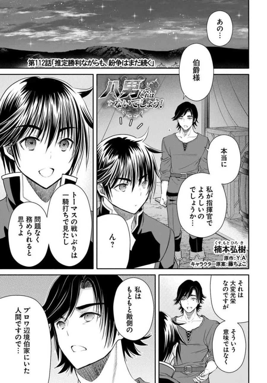 八男って、それはないでしょう？ 第112話 - Trang 1