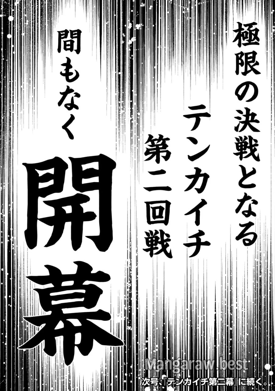 テンカイチ　日本最強武芸者決定戦 第63話 - Page 32