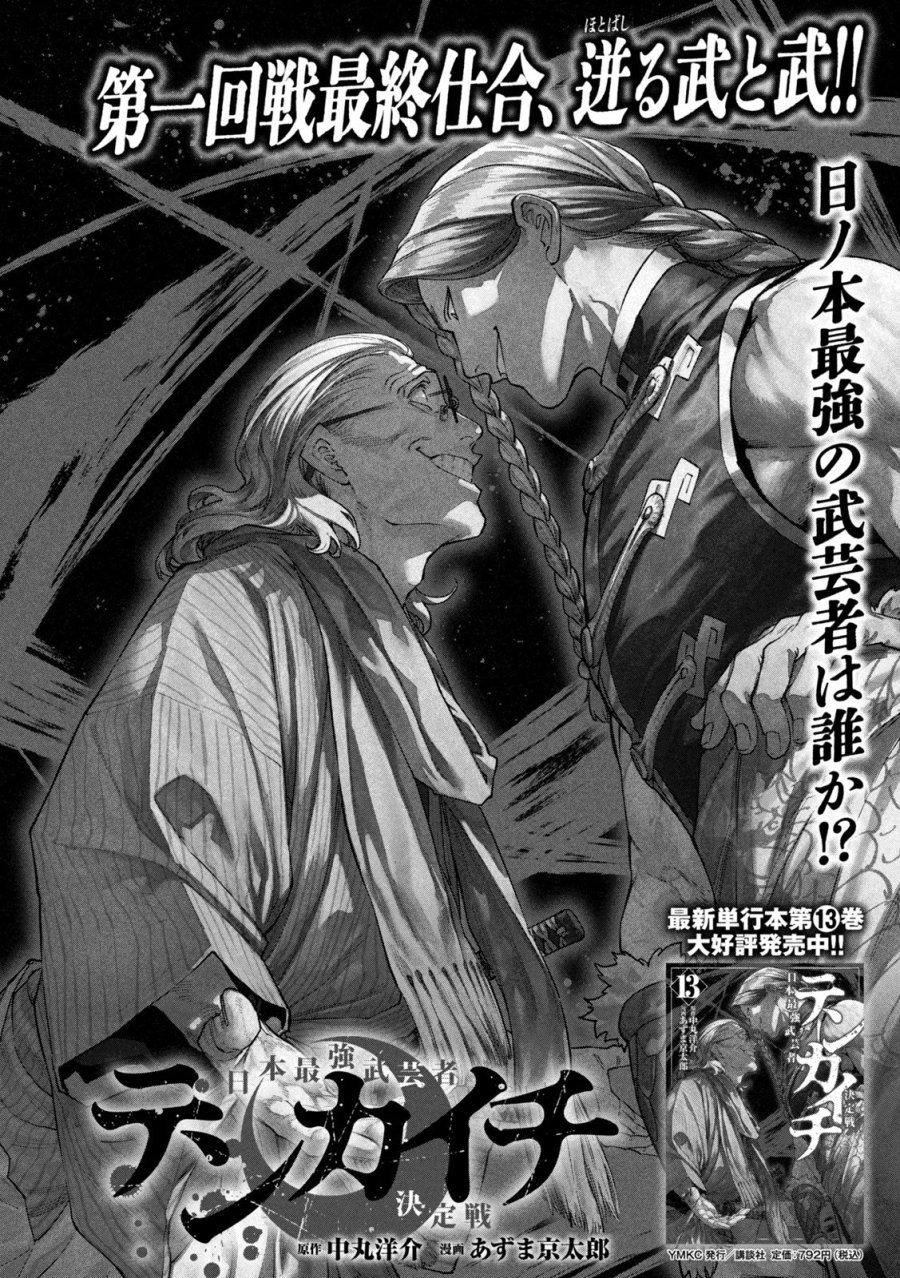 テンカイチ　日本最強武芸者決定戦 第61話 - Trang 1