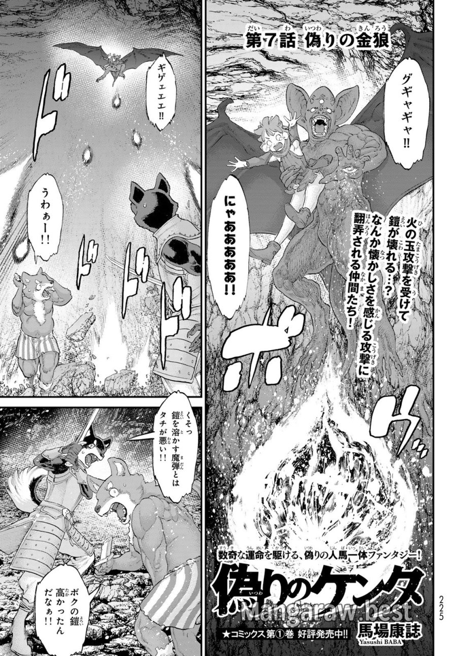 偽りのケンタ 第7話 - Page 1