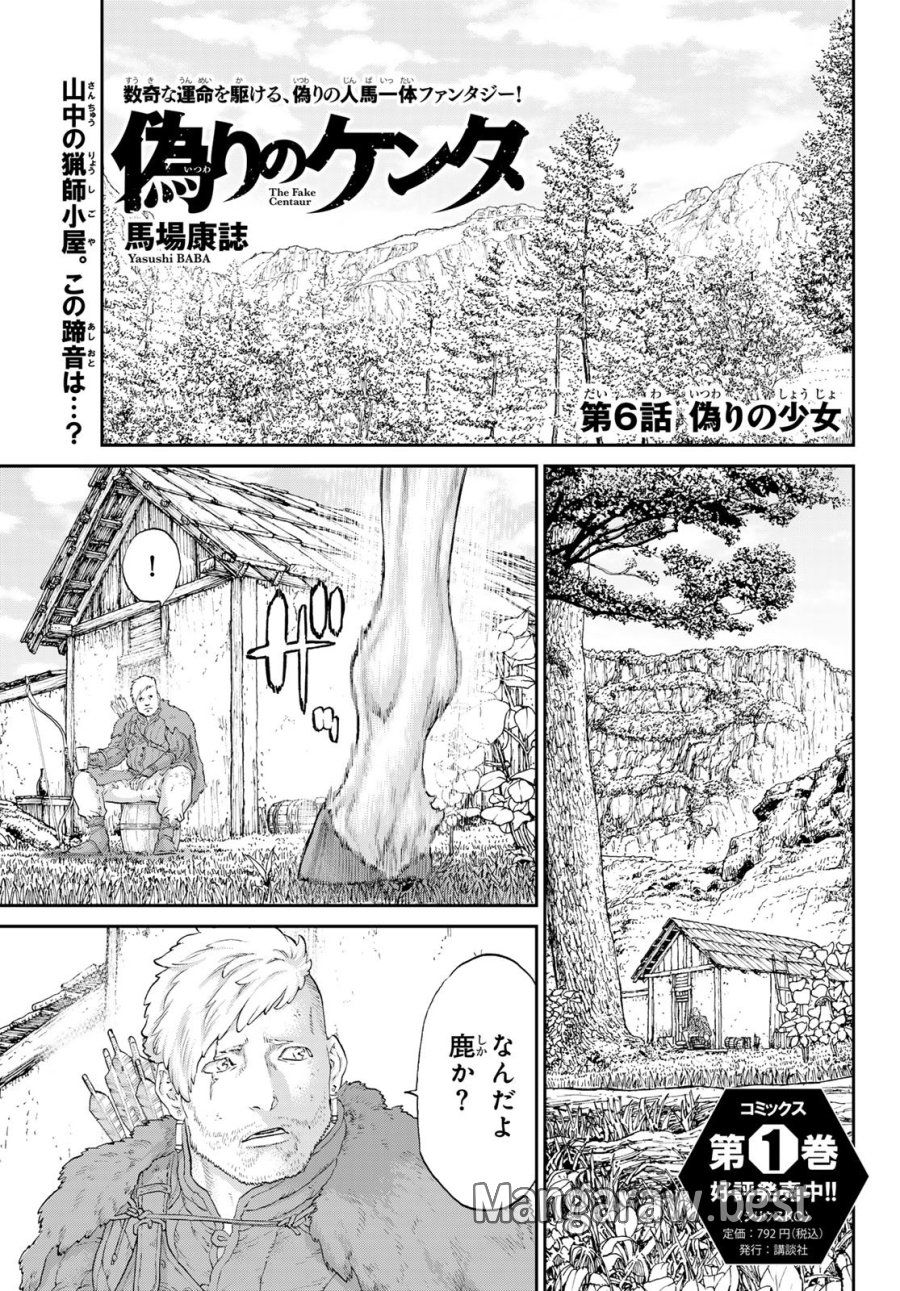 偽りのケンタ 第6話 - Trang 1