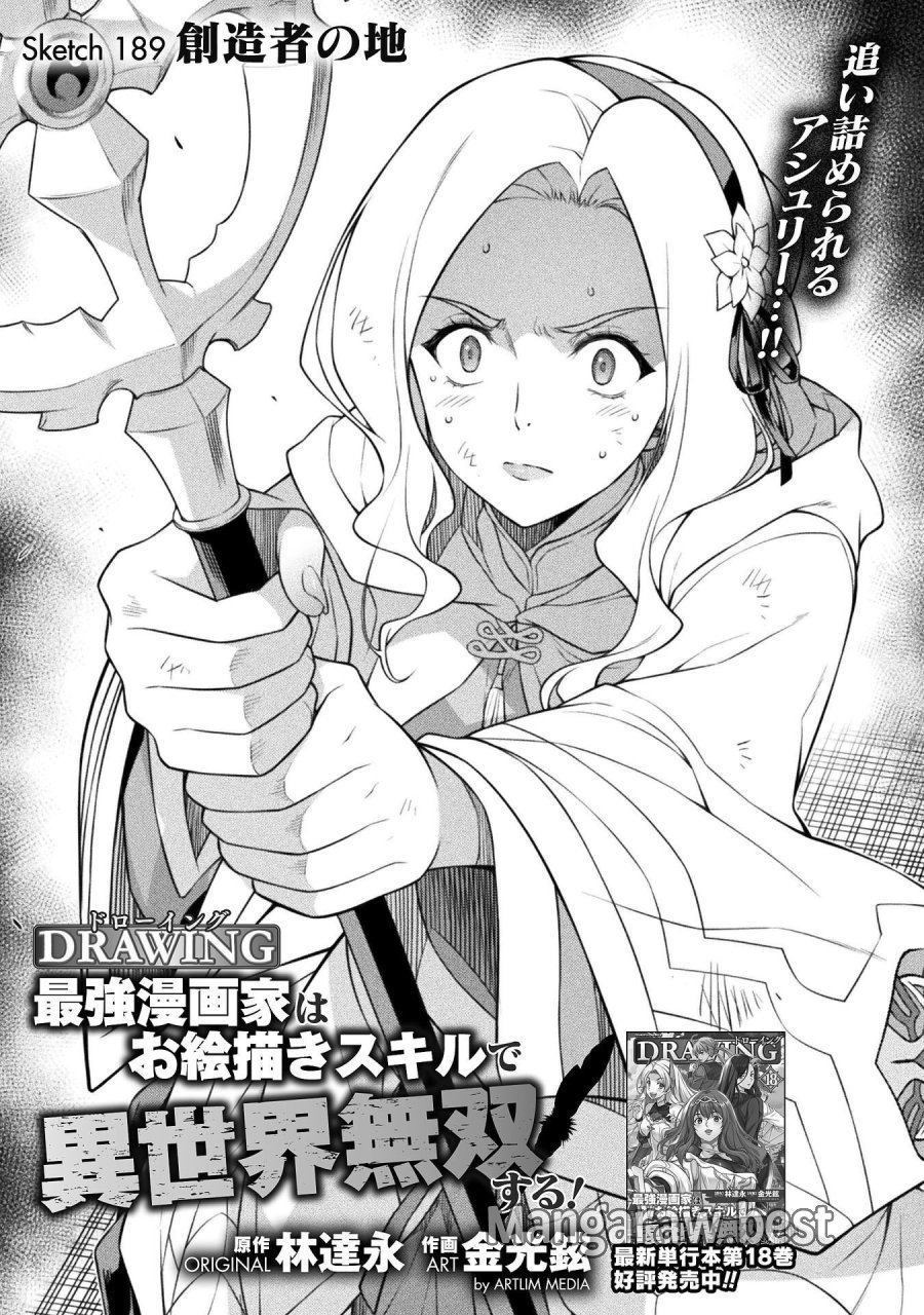 ドローイング 最強漫画家はお絵かきスキルで異世界無双する！ 第189話 - Trang 1