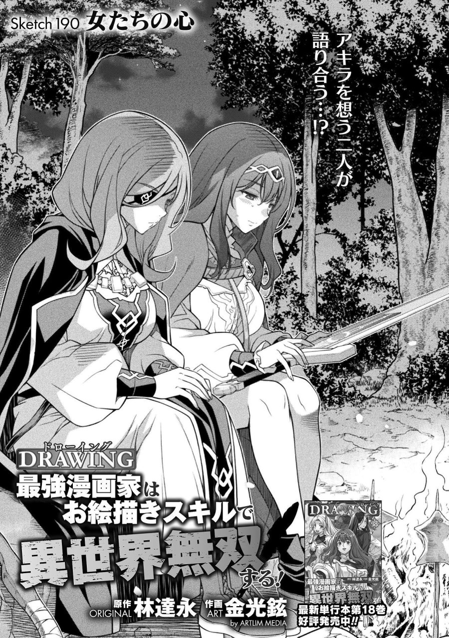 ドローイング 最強漫画家はお絵かきスキルで異世界無双する！ 第190話 - Page 1