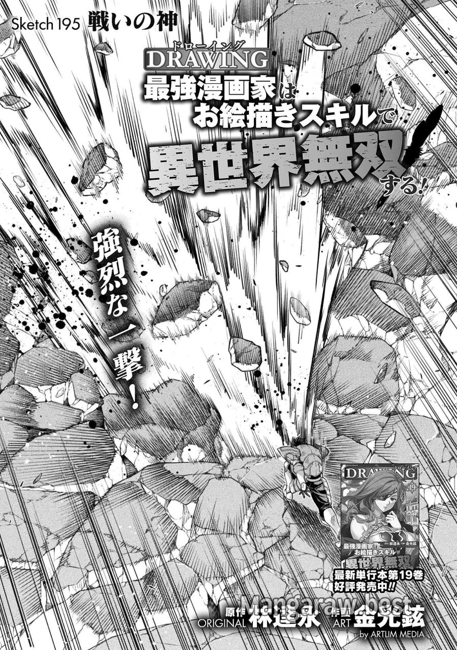 ドローイング 最強漫画家はお絵かきスキルで異世界無双する! 第195話 - Page 1