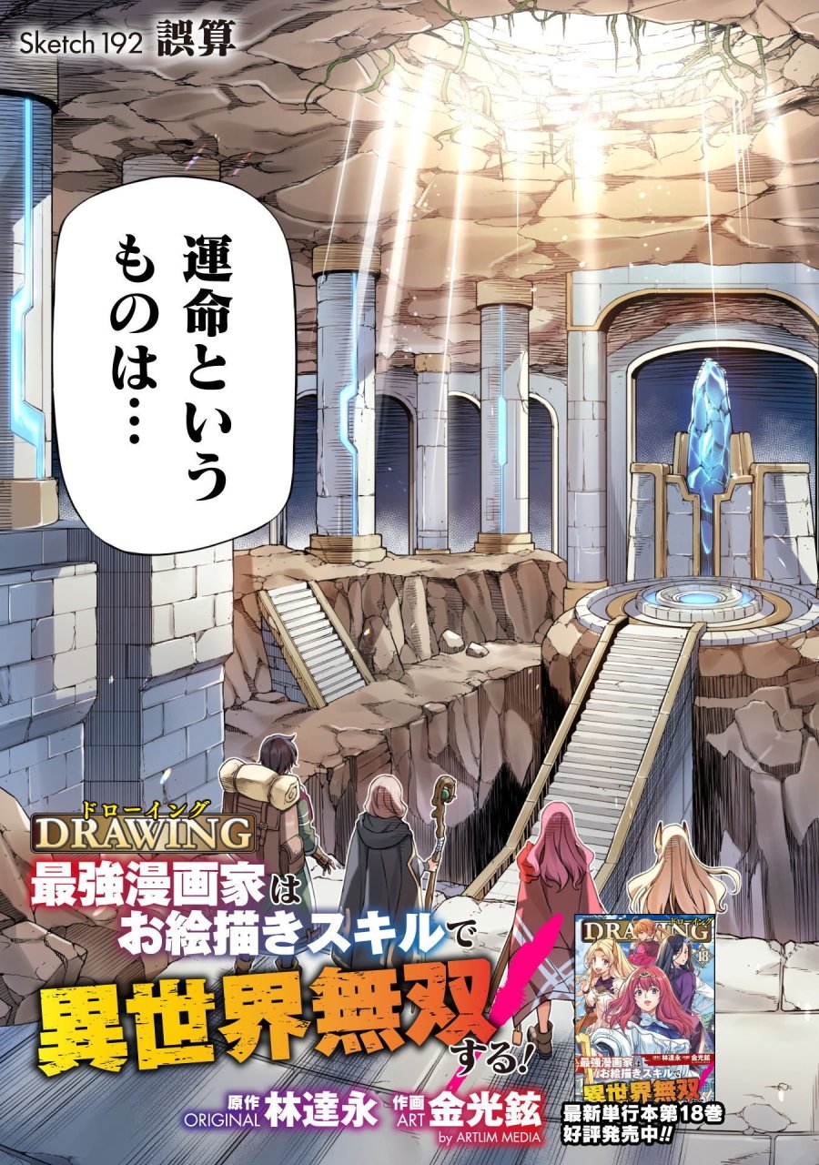 ドローイング 最強漫画家はお絵かきスキルで異世界無双する！ 第192話 - Page 3