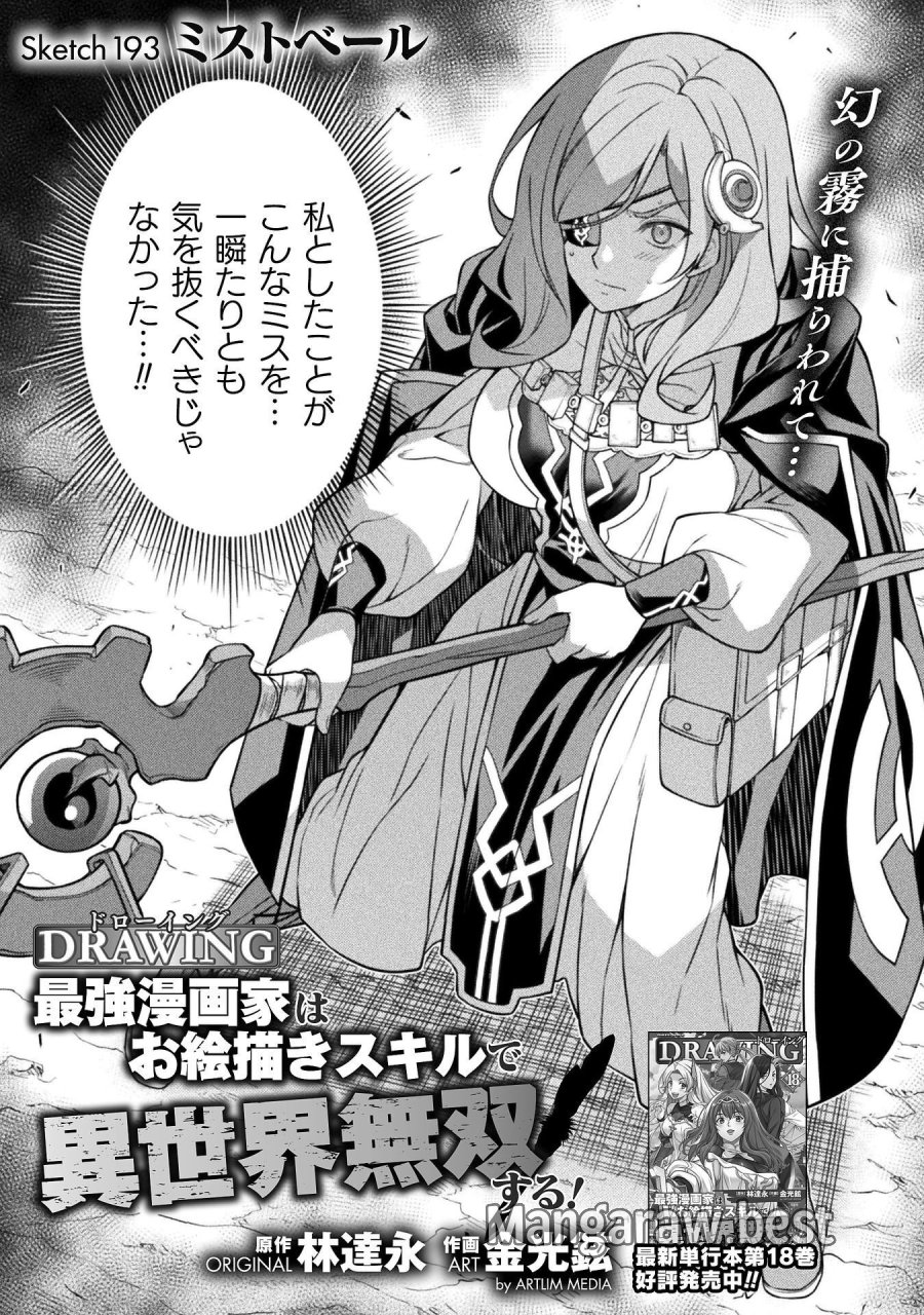 ドローイング 最強漫画家はお絵かきスキルで異世界無双する！ 第193話 - Page 1