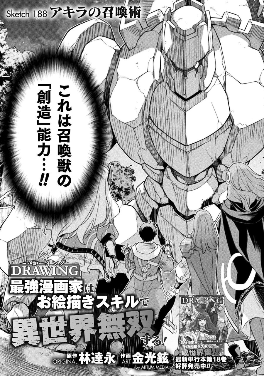 ドローイング 最強漫画家はお絵かきスキルで異世界無双する！ 第188話 - Trang 3