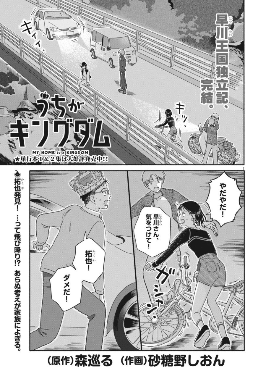 うちがキングダム 第28話 - Page 1