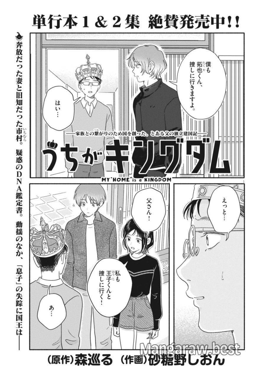 うちがキングダム 第27話 - Page 1